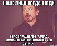 Наше лицо когда люди у нас спрашивают "А у Вас компания называется айтеХ или айтеЧ ?"
