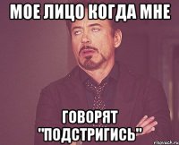 Мое лицо когда мне Говорят "Подстригись"