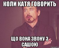 коли Катя говорить що вона звону з Сашою