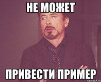 Не может Привести пример