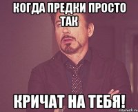 Когда предки просто так Кричат на тебя!