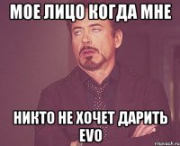 мое лицо когда мне никто не хочет дарить evo