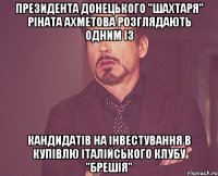 Президента донецького "Шахтаря" Ріната Ахметова розглядають одним із кандидатів на інвестування в купівлю італійського клубу "Брешія"