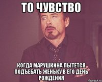 то чувство когда марушкина пытется подъебать женьку в его день рождения