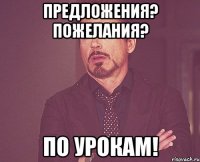 Предложения? Пожелания? По урокам!