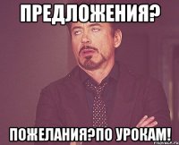 Предложения? Пожелания?По урокам!