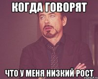 когда говорят что у меня низкий рост