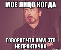 мое лицо когда говорят что BMW это не практично