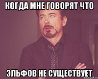 когда мне говорят что эльфов не существует