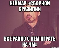 Неймар: «Сборной Бразилии все равно с кем играть на ЧМ»