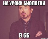 на уроки биологии в 6б