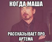 Когда Маша Рассказывает про Артема