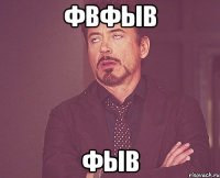 фвфыв фыв