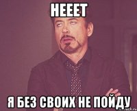 нееет я без своих не пойду