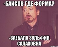 -Баисов где форма? -Заебала Зульфия Салаховна