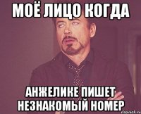 Моё лицо когда Анжелике пишет незнакомый номер