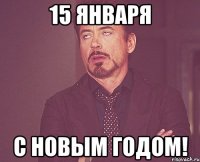 15 января С Новым Годом!