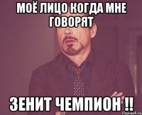 Моё Лицо Когда Мне Говорят Зенит Чемпион !!