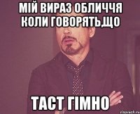 Мій вираз обличчя коли говорять,що ТАСТ гімно