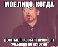 Мое лицо, когда десятые классы не приносят учебники по истории
