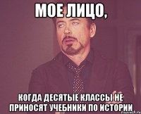 Мое лицо, когда десятые классы не приносят учебники по истории
