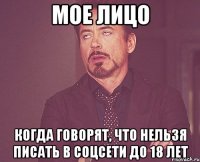 Мое лицо Когда говорят, что нельзя писать в соцсети до 18 лет