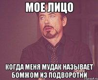 Мое лицо Когда меня мудак называет бомжом из подворотни