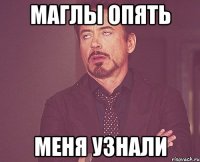 МАГЛЫ ОПЯТЬ МЕНЯ УЗНАЛИ