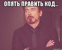 опять править код... 