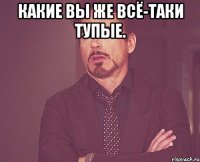 Какие вы же всё-таки тупые. 