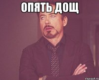 опять дощ 