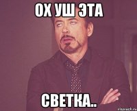 Ох уш эта Светка..