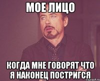 мое лицо когда мне говорят что я наконец постригся