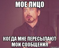 мое лицо когда мне пересылают мои сообщения