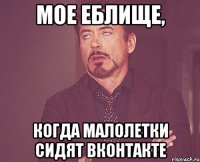 Мое еблище, когда малолетки сидят вконтакте