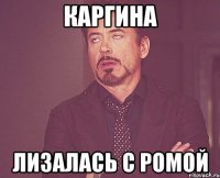 Каргина лизалась с Ромой