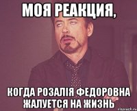 МОЯ РЕАКЦИЯ, когда Розалія Федоровна жалуется на жизнь