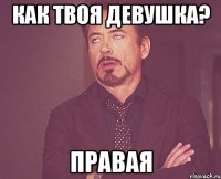 как твоя девушка? правая