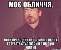 моє обличчя, коли провідник просе мене і Липку готувати студентські а ни лиш квитки