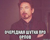  Очередная шутка про Орлов
