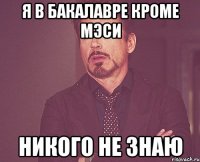 Я в бакалавре кроме МЭСИ никого не знаю