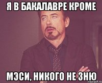 я в Бакалавре кроме МЭСИ, никого не зню