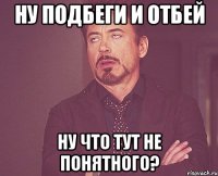 Ну подбеги и отбей Ну что тут не понятного?