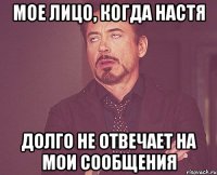 Мое лицо, когда Настя долго не отвечает на мои сообщения