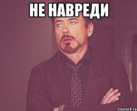 не навреди 