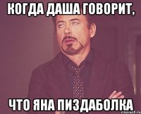 когда даша говорит, что яна пиздаболка