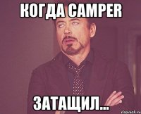 Когда CAMPER затащил...