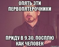 Опять эти первопятерочники приду в 9.30, посплю как человек