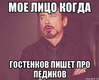Мое лицо когда Гостенков пишет про педиков