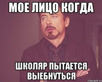 Мое лицо когда Школяр пытается выебнуться
